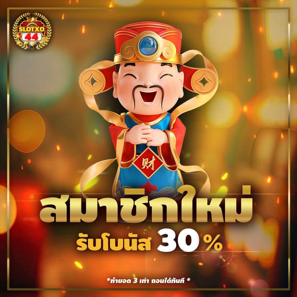 โปรโมชั่นพิเศษ Slotxo44 รูปที่ 1